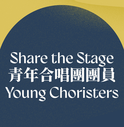 Share the Stage 青年合唱團團員