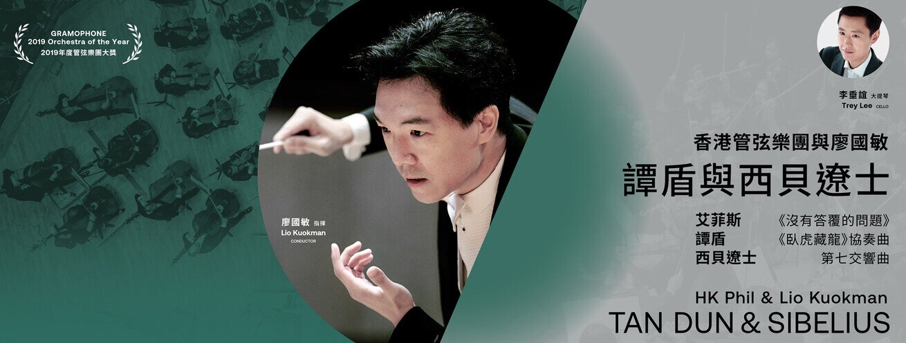 HK Week 2021@Guangzhou
Hong Kong Philharmonic Orchestra
& Lio Kuokman | Tan Dun & Sibelius