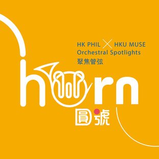 Orchestral Spotlights: Horn