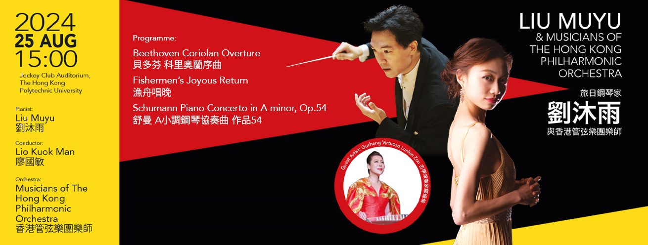 Liu Muyu & Musicians of the Hong Kong Philharmonic Orchestra