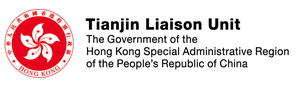 Tianjin Liaison Unit, The Government of the Hong Kong Special Administrative Region of the People’s Republic of China