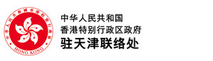 中华人民共和国香港特别行政区政府驻天津联络处