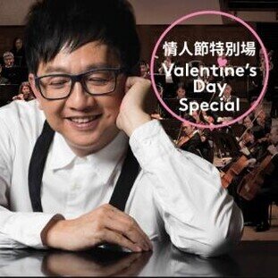 HK Phil x Anthony Lun
The Man Behind the Piano Concert (Valentine’s Day Special)