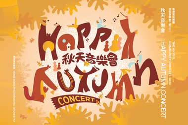 The HK Phil Community Concert 2022
HAPPY AUTUMN CONCERT