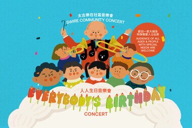 SWIRE COMMUNITY CONCERT: 
Everybody’s Birthday Concert 