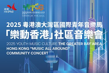 2025 Youth Music Culture The Greater Bay Area - Hong Kong "Music All Around" Community Concert