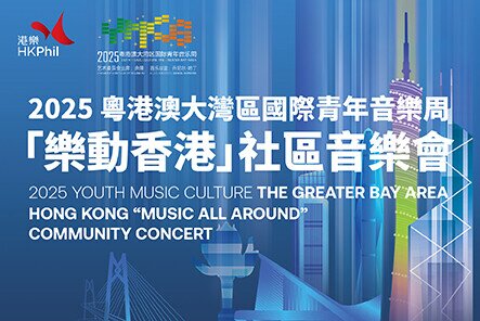 2025 Youth Music Culture The Greater Bay Area - Hong Kong "Music All Around" Community Concert