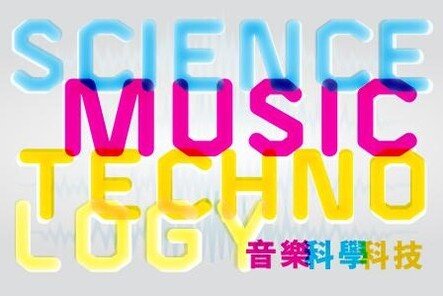 太古樂賞：音樂．科學．科技 - 音樂的科學