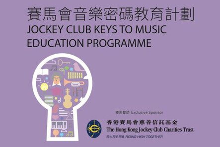 赛马会音乐密码教育计划2017/18–学校专场音乐会