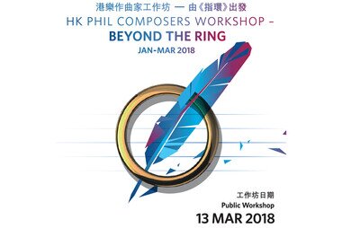 HK Phil Composers Workshop – Beyond the Ring