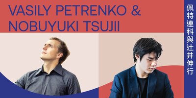 Vasily Petrenko & Nobuyuki Tsujii