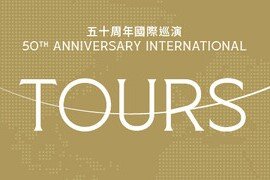 港乐五十周年新加坡及欧洲巡演
由梵志登带领，联同康特洛夫
卢定彰新作志庆
两场巡演前音乐会2月16及17日於香港举行