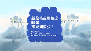 SEASON 3: MUSIC × STORYTELLING – Ep. 3: New Style Story Collection: How Much Can You Accept?